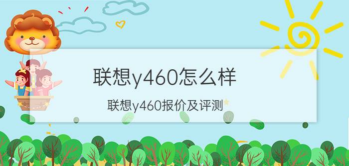 联想y460怎么样 联想y460报价及评测